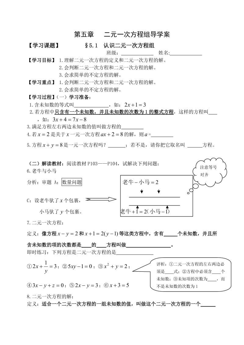 2013新北师大版数学八年级上册第五章二元一次方程组导学案B.doc_第1页