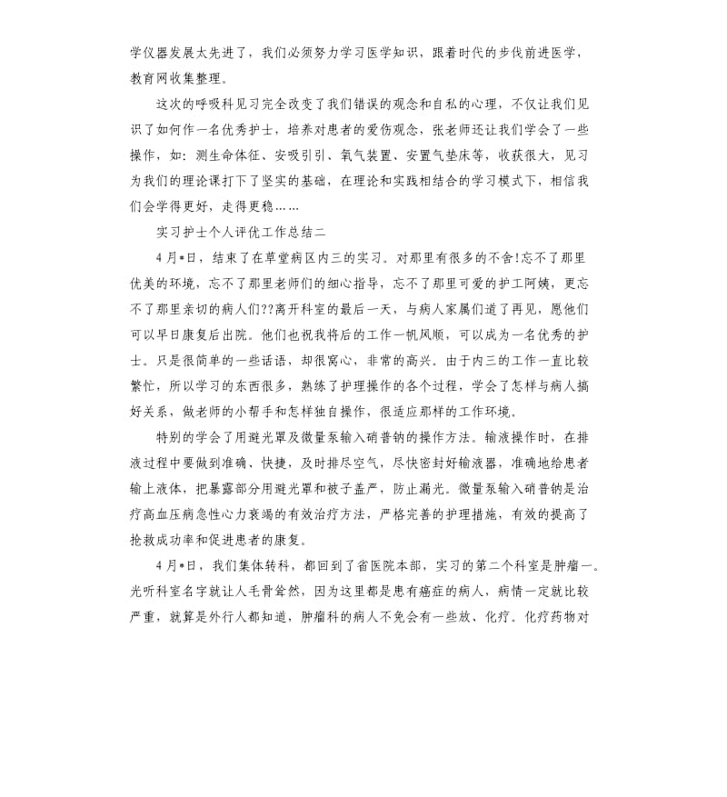 护士评优个人总结.docx_第3页