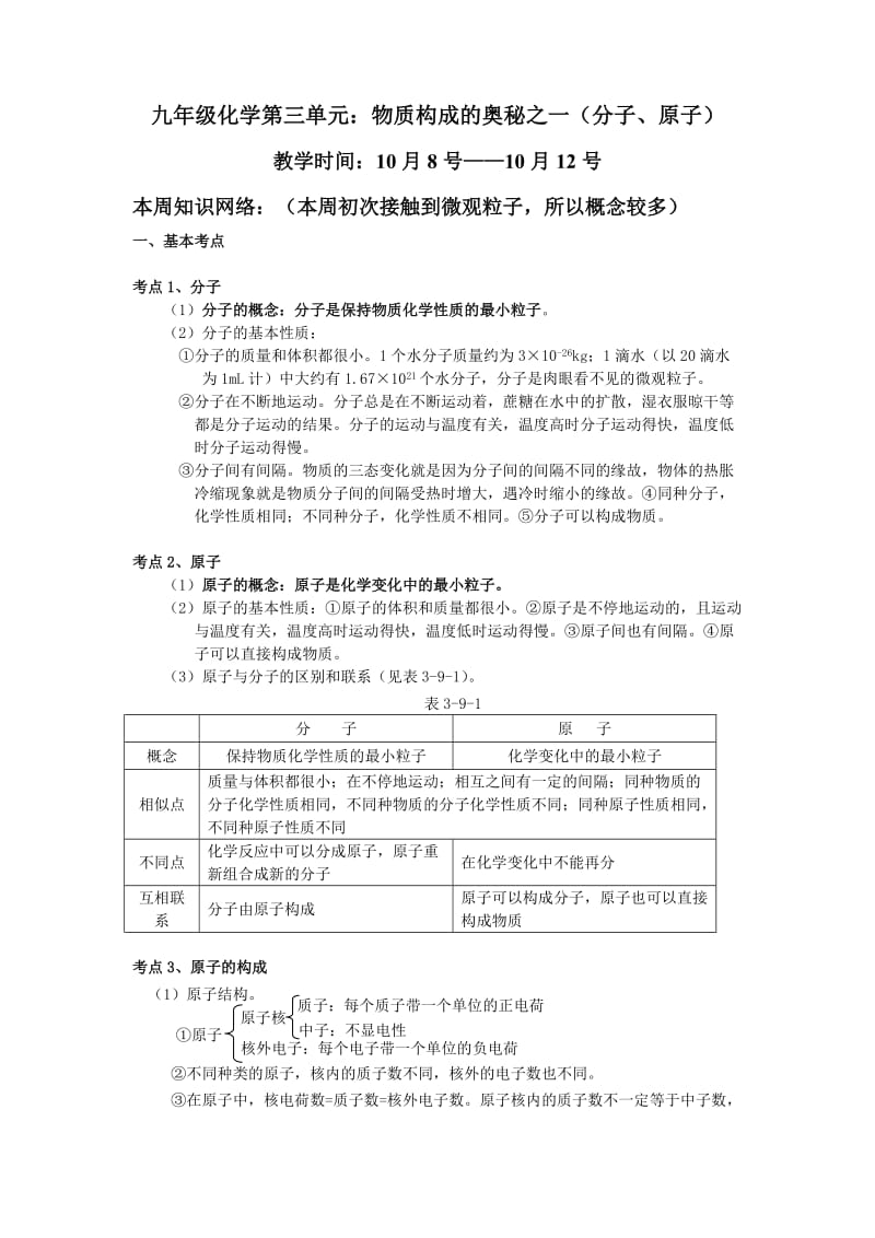 九年级化学第三单元：物质构成的奥秘之一(分子、原子).doc_第1页