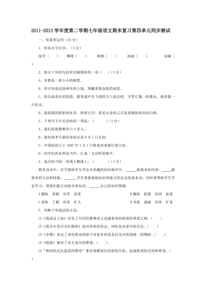 2011-2012学年度第二学期七年级语文期末复习第四单元同步测试.doc_第1页