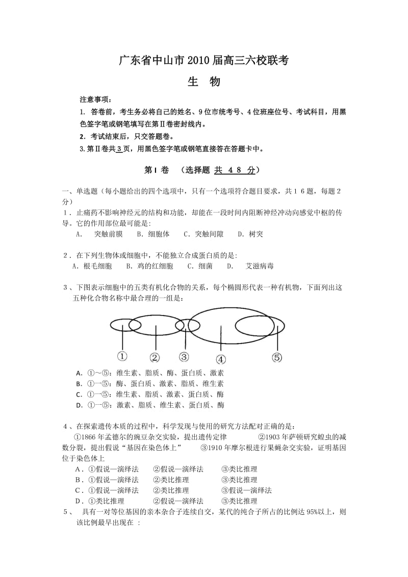 广东省中山市2010届高三六校联考生物.doc_第1页