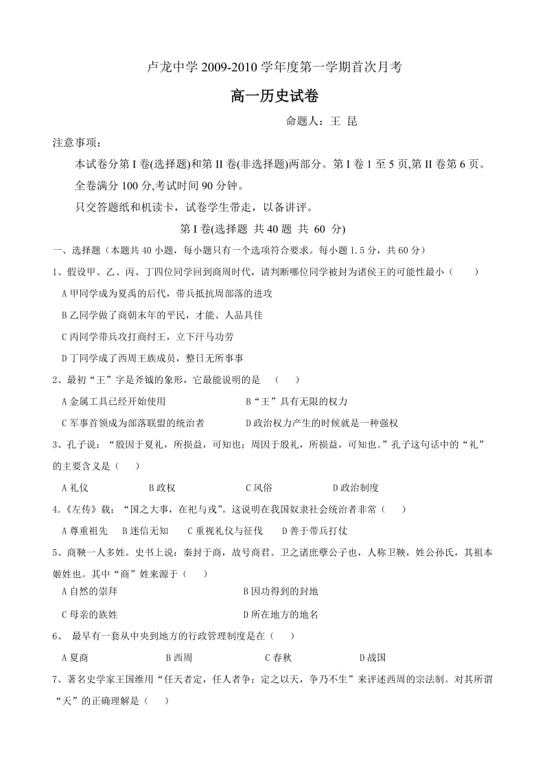 河北省卢龙中学09-10学年高一上学期第一次月考(历史).doc_第1页