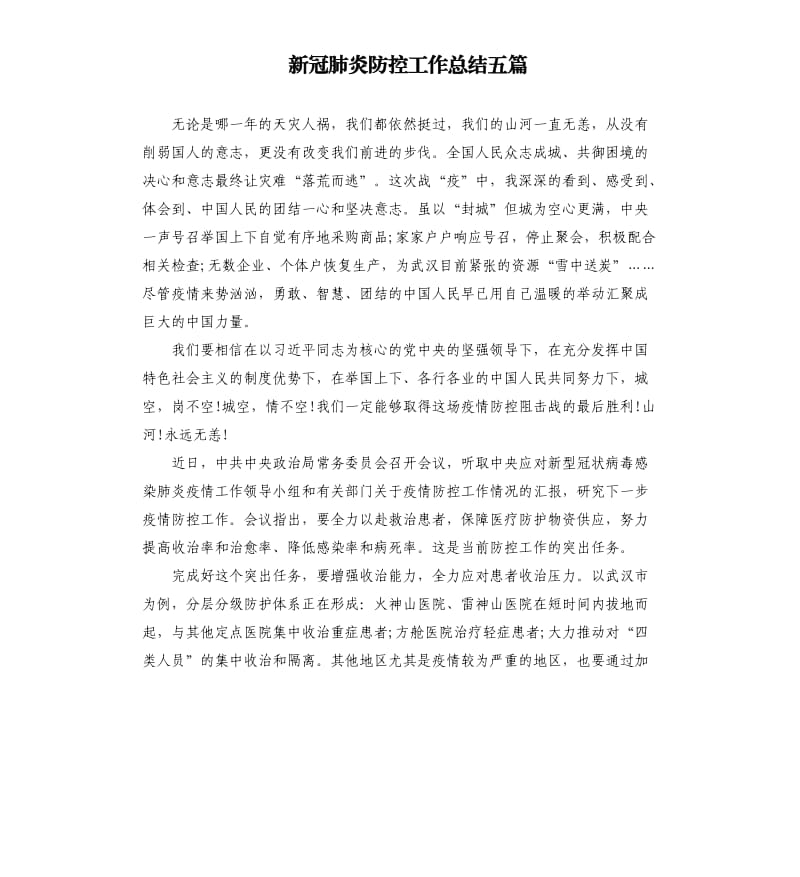 新冠肺炎防控工作总结五篇.docx_第1页