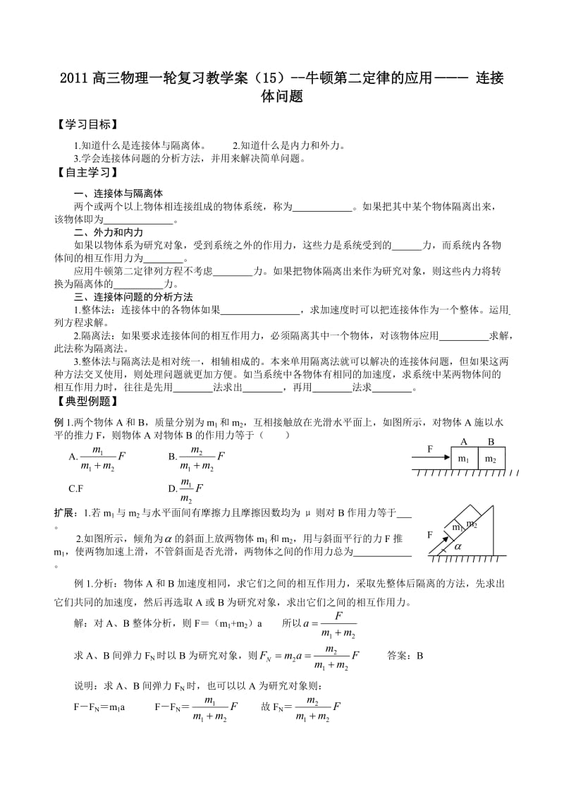 2011高三物理一轮复习教学案15-牛顿第二定律的应用-连接体问题.doc_第1页