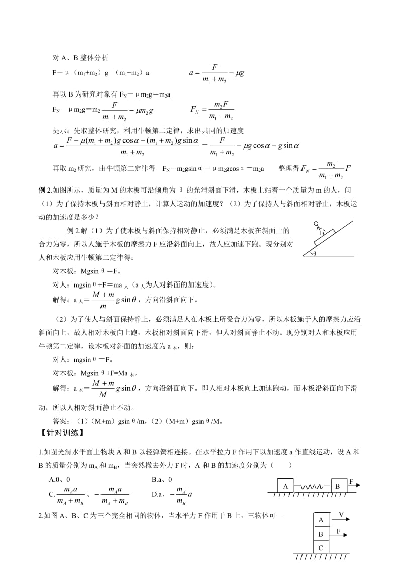 2011高三物理一轮复习教学案15-牛顿第二定律的应用-连接体问题.doc_第2页