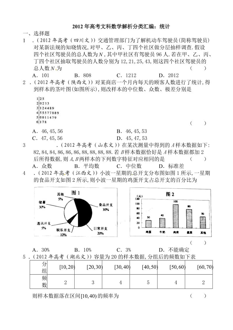 2012年高考文科数学解析分类汇编：统计.doc_第1页