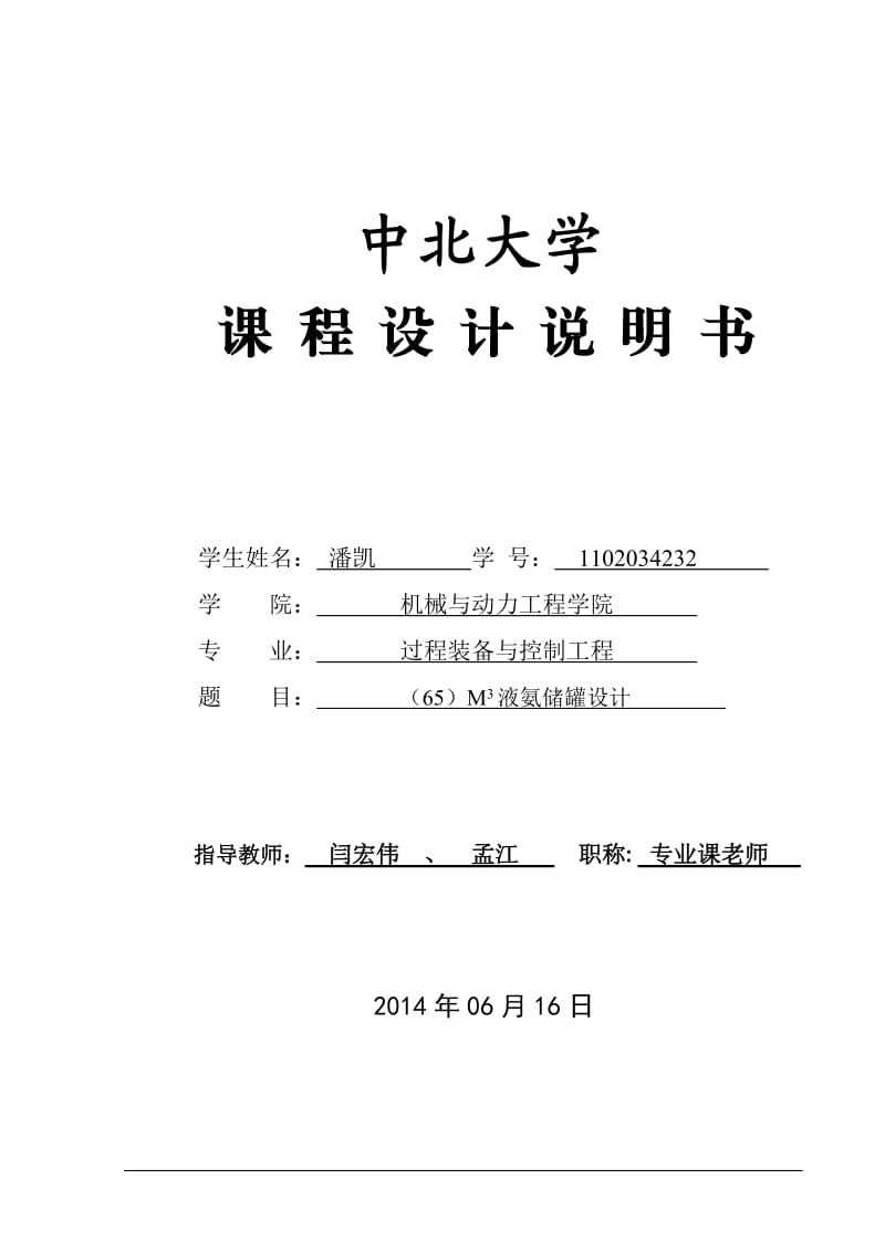 65立方液氨儲罐的設(shè)計 課程設(shè)計