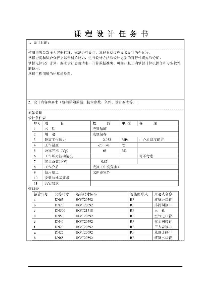 65立方液氨储罐的设计 课程设计_第3页