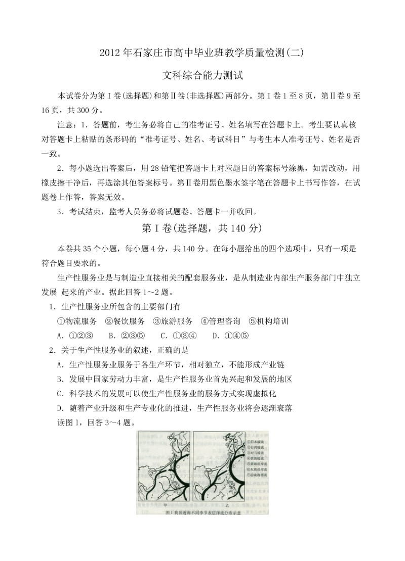 2012年石家庄市高中毕业班教学质量检测二文综.doc_第1页