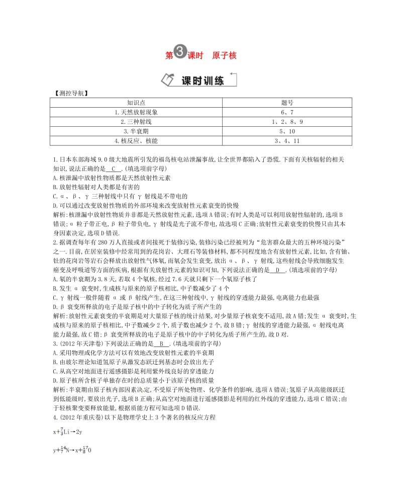 导与练福建专高考物理一轮复习第三课时原子核课时训练.doc_第1页