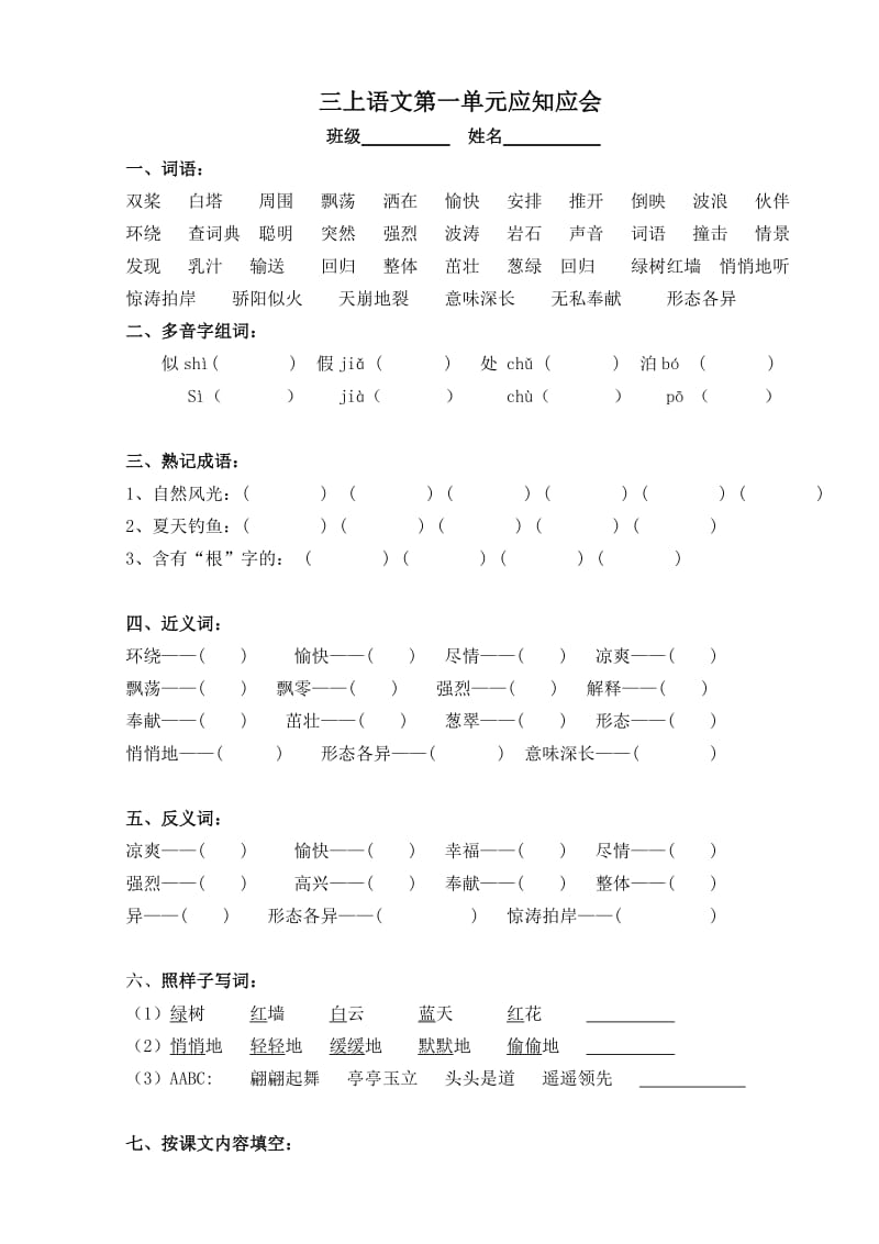 苏教版语文三年级上语文应知应会(填空式).doc_第1页