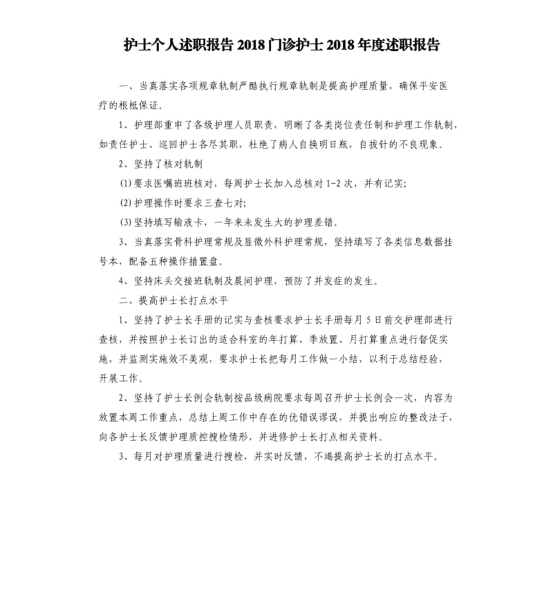 护士个人述职报告2018门诊护士2018年度述职报告.docx_第1页