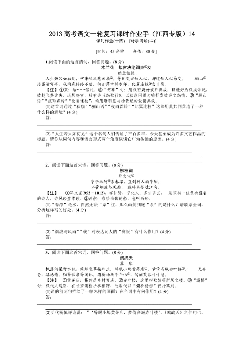 2013高考语文一轮复习课时作业(江西专版).doc_第1页
