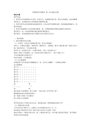 蘇教版四年級(jí)數(shù)學(xué)位置.doc