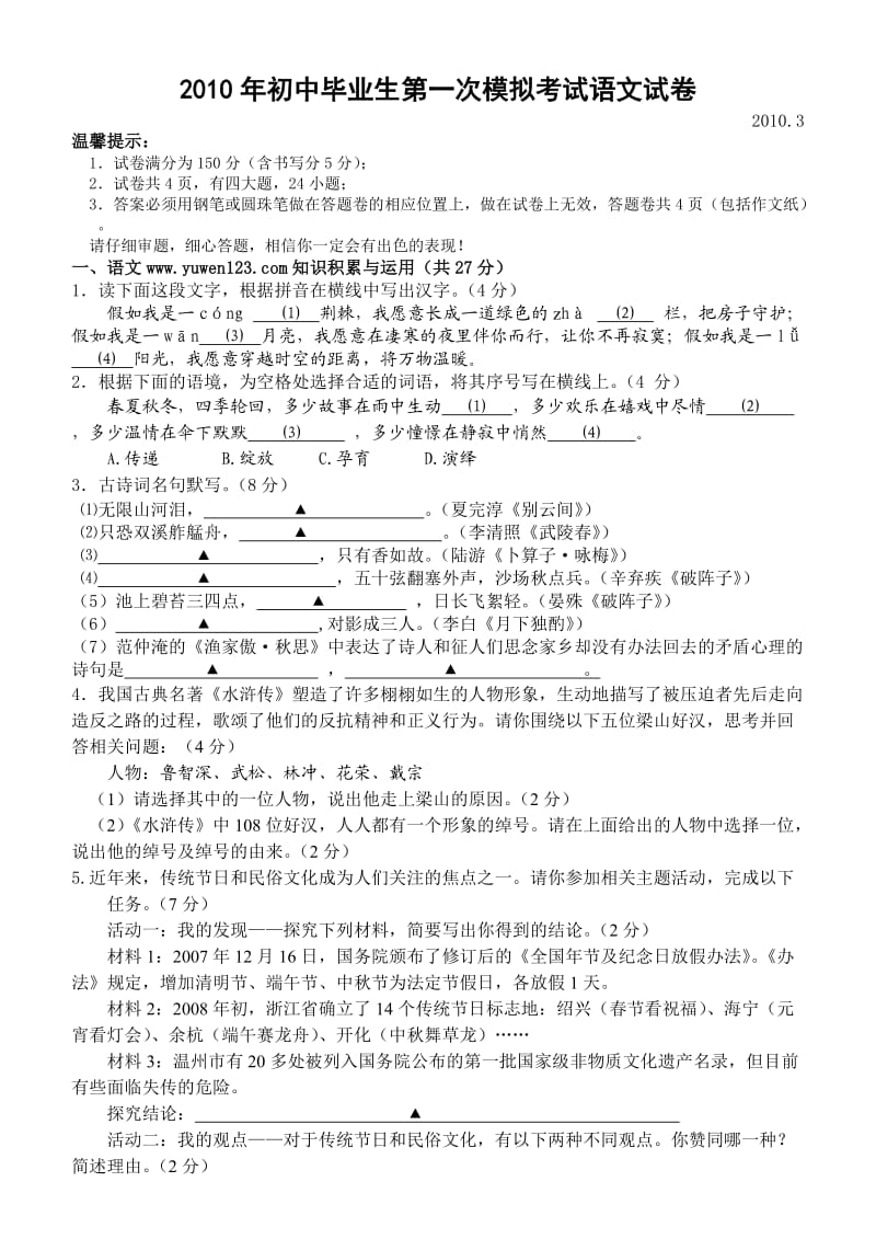 2010年温州初中毕业生第一次模拟考试语文试卷.doc_第1页