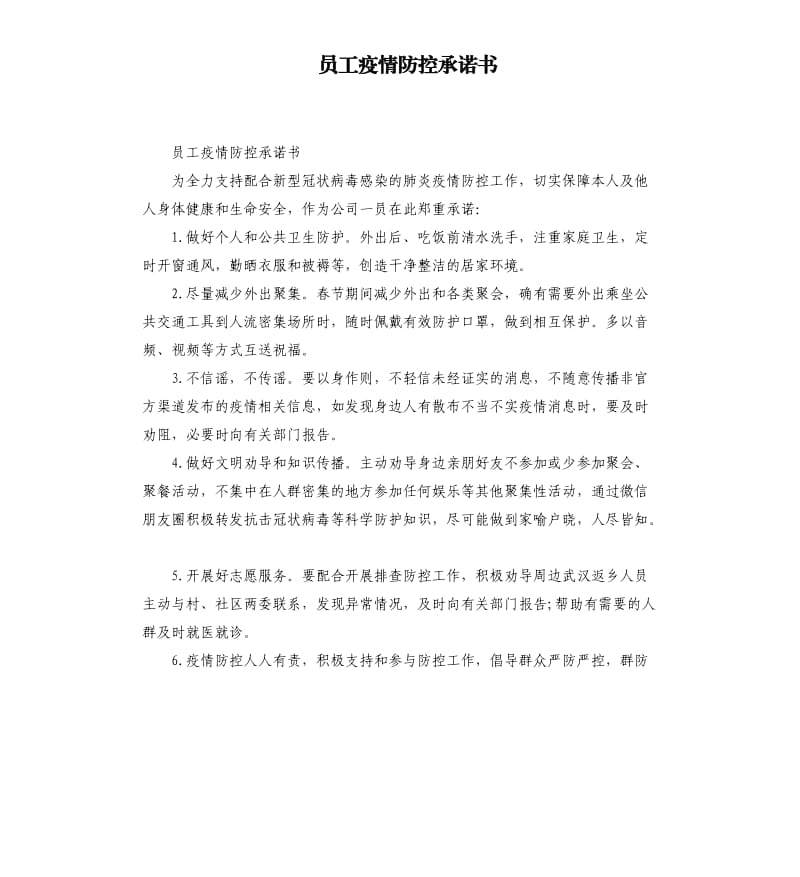 员工疫情防控承诺书.docx_第1页