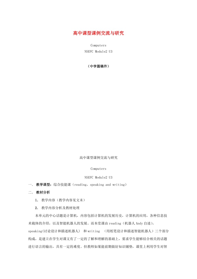 宁波市鄞州高中英语教学论文高中课型课例交流与研究.doc_第1页