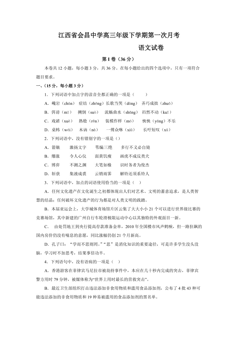 江西省会昌中学2011届高三下学期第一次月考(语文).doc_第1页