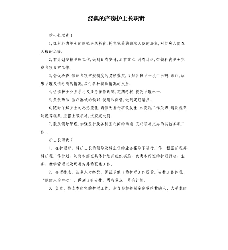 经典的产房护士长职责.docx_第1页