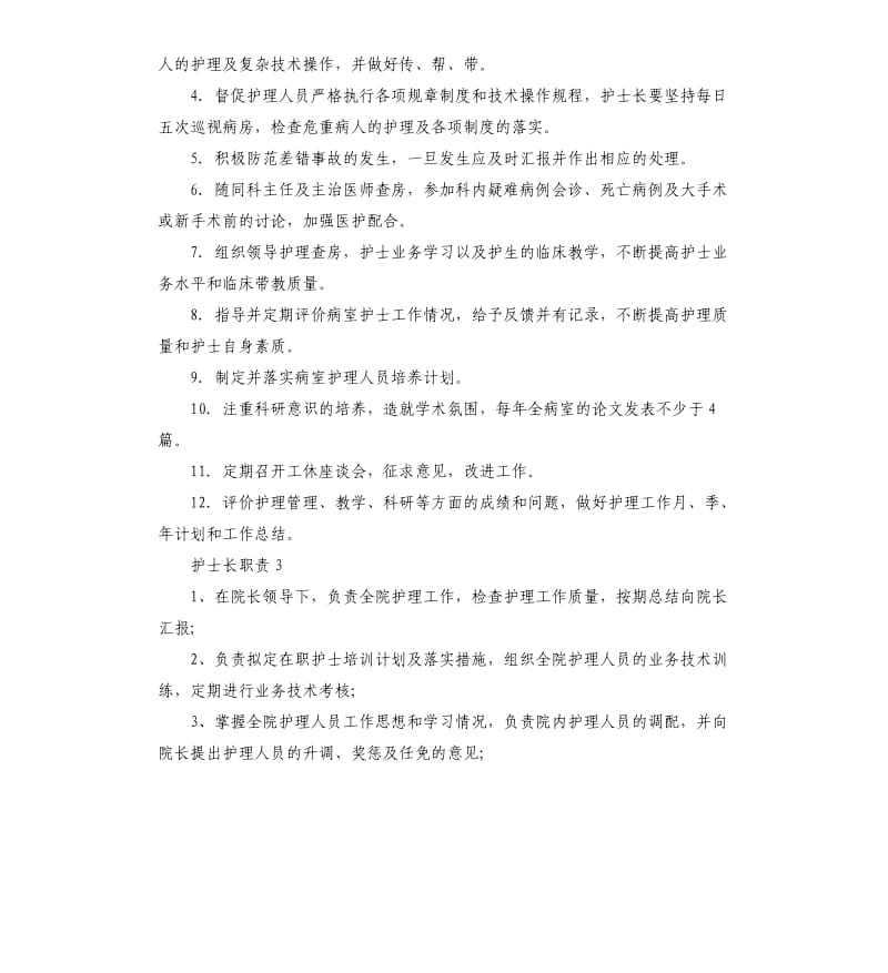 经典的产房护士长职责.docx_第2页