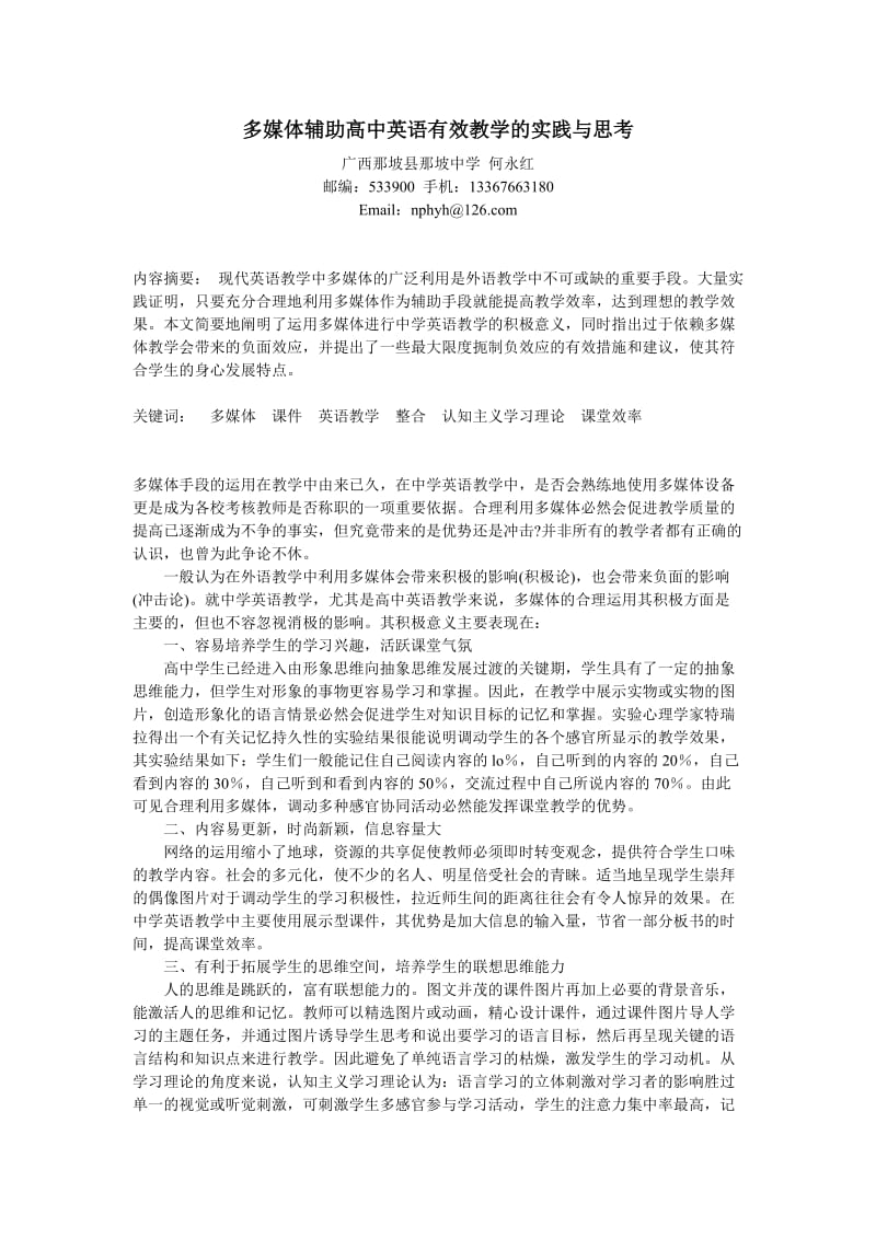 多媒体辅助高中英语有效教学的实践与思考(课题论文).doc_第1页