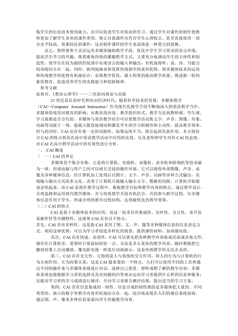 多媒体辅助高中英语有效教学的实践与思考(课题论文).doc_第3页