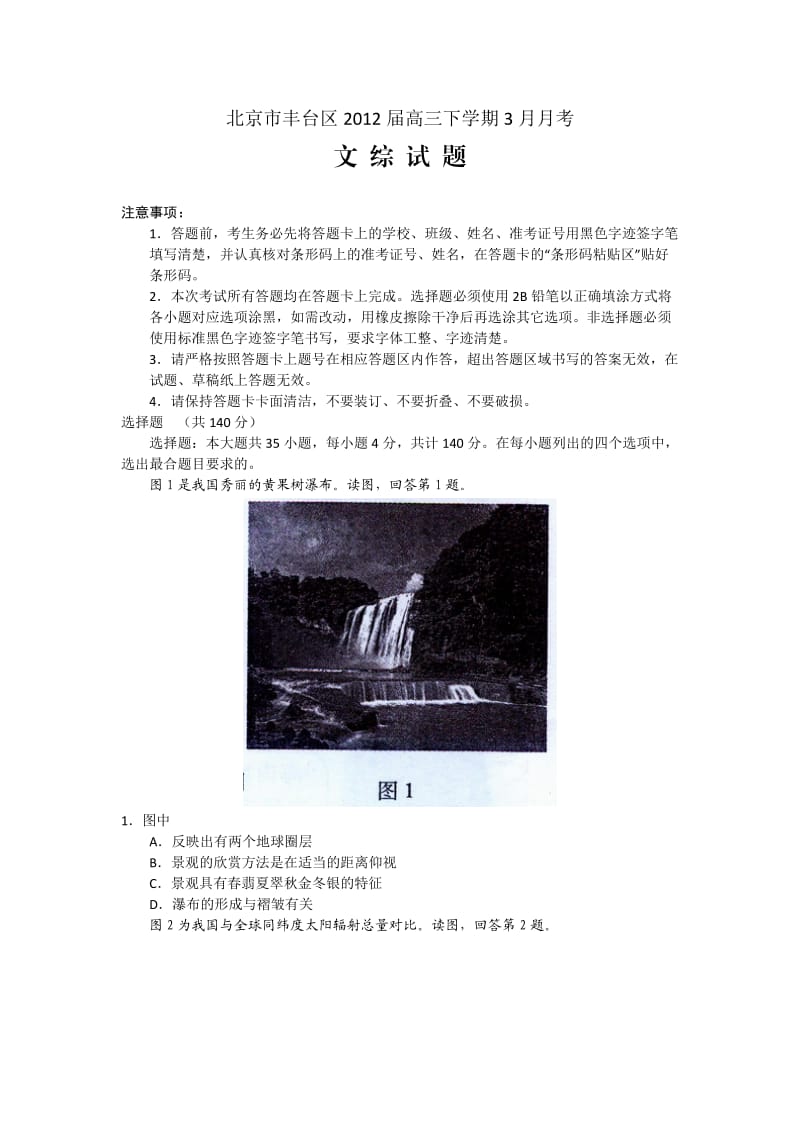 北京市丰台区2012届高三一模文综.doc_第1页