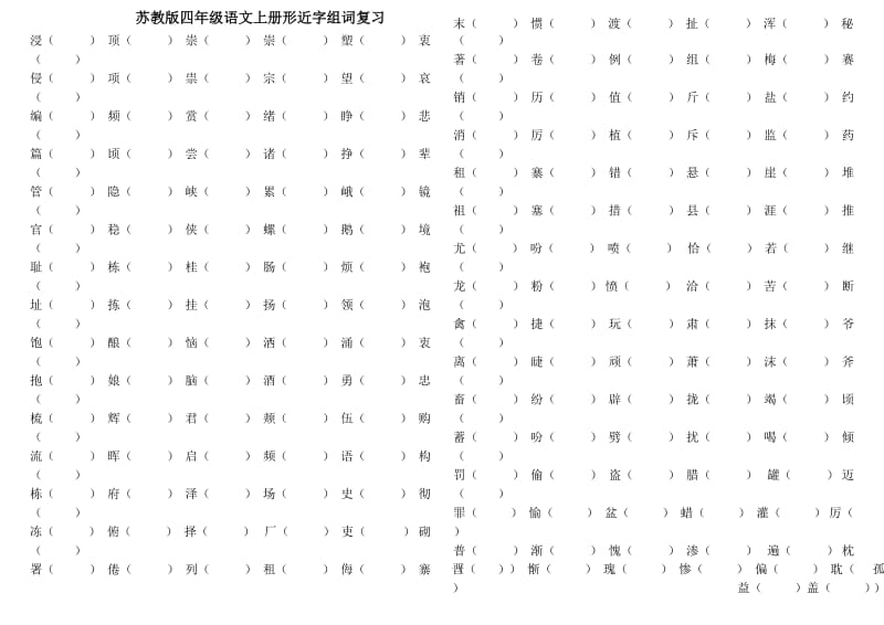 苏教版四年级语文上册形近字组词复习.doc_第1页