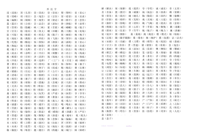 苏教版四年级语文上册形近字组词复习.doc_第3页