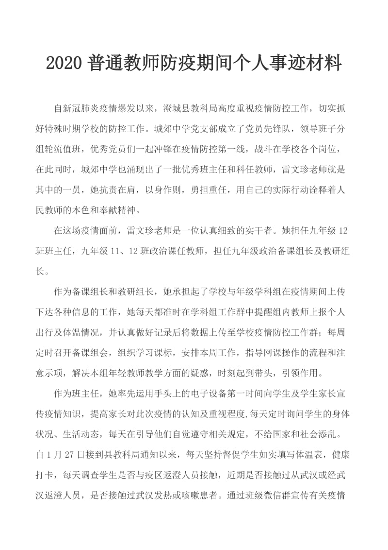 2020普通教师防疫期间个人事迹材料_第1页