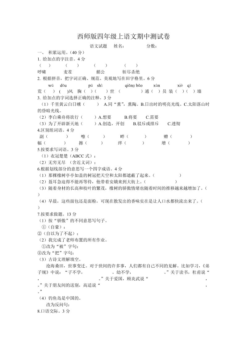 西师版四年级语文上期中测试.doc_第1页