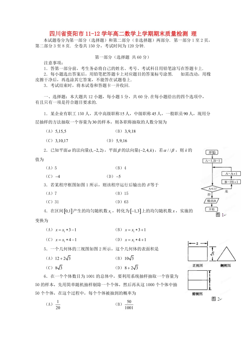 四川省资阳市11-12学年高二数学上学期期末质量检测理.doc_第1页