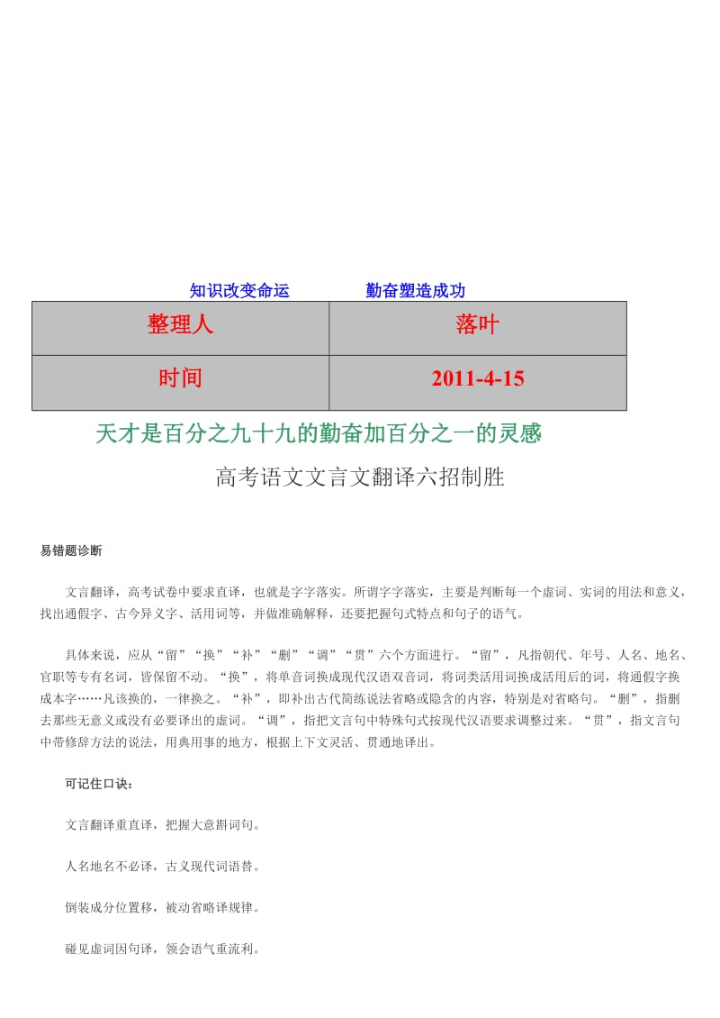 2011-经典资料合集高考语文文言文翻译六招制胜技巧归纳.doc_第1页