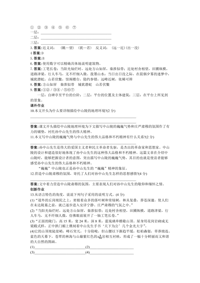 七年级下册语文苏教版作业12巍巍中山陵.doc_第2页