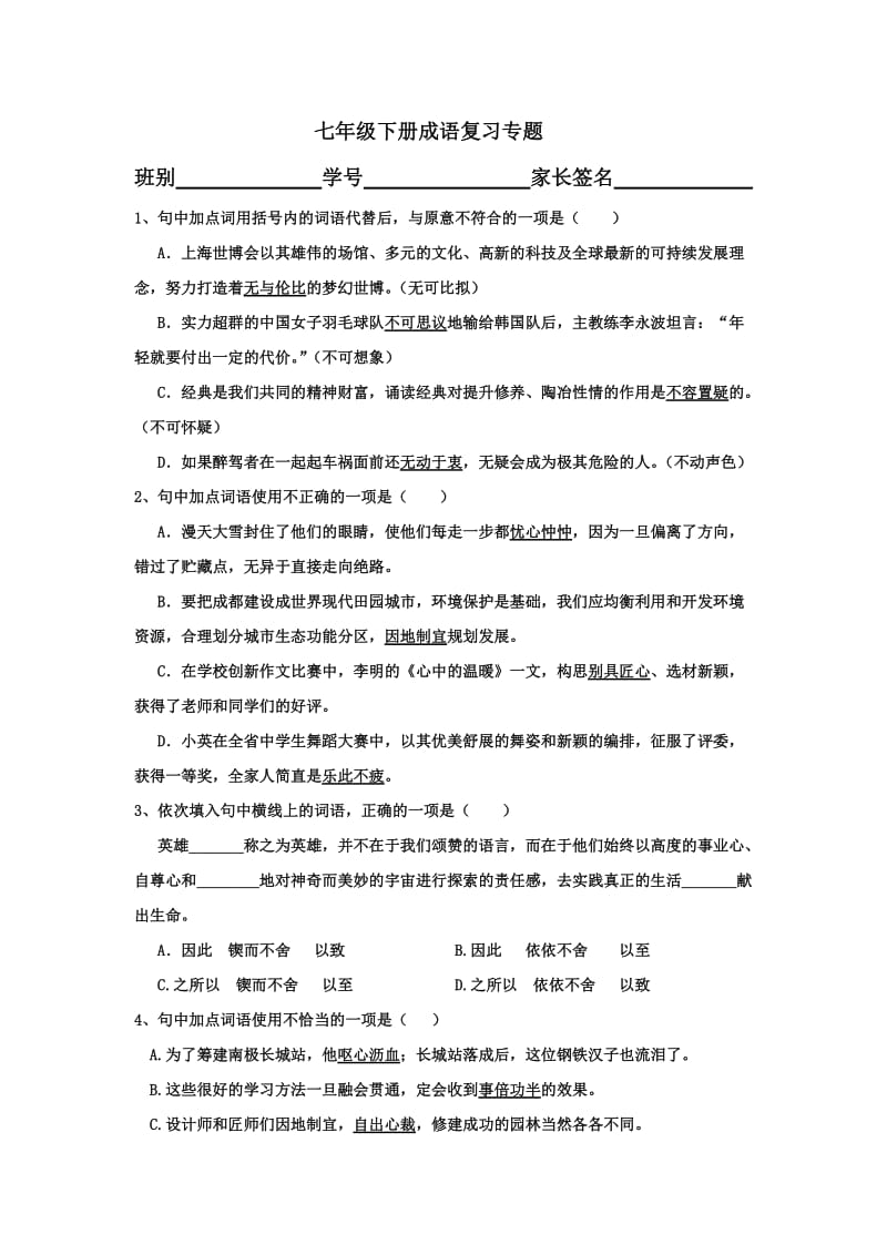 七年级下册成语复习专题.doc_第1页