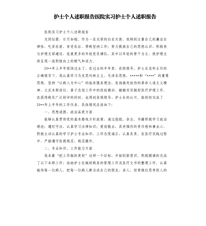 护士个人述职报告医院实习护士个人述职报告.docx_第1页