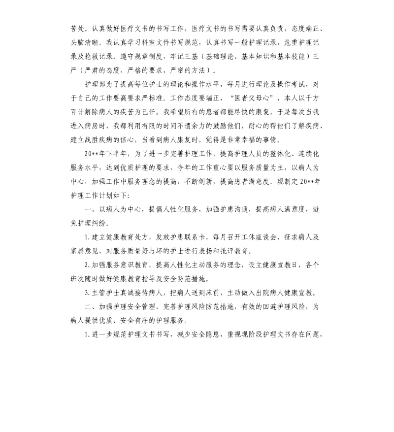 护士个人述职报告医院实习护士个人述职报告.docx_第2页