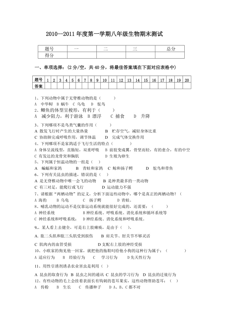 2010-2011年度第一学期八年级生物期末测试.doc_第1页