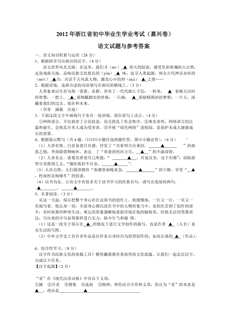 2012年浙江省初中毕业生学业考试泰州语文试卷.doc_第1页