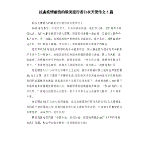 抗擊疫情前線的最美逆行者白衣天使作文5篇.docx