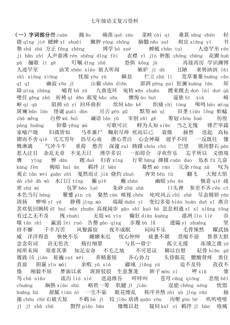 七年级语文复习资料实用版.doc_第1页