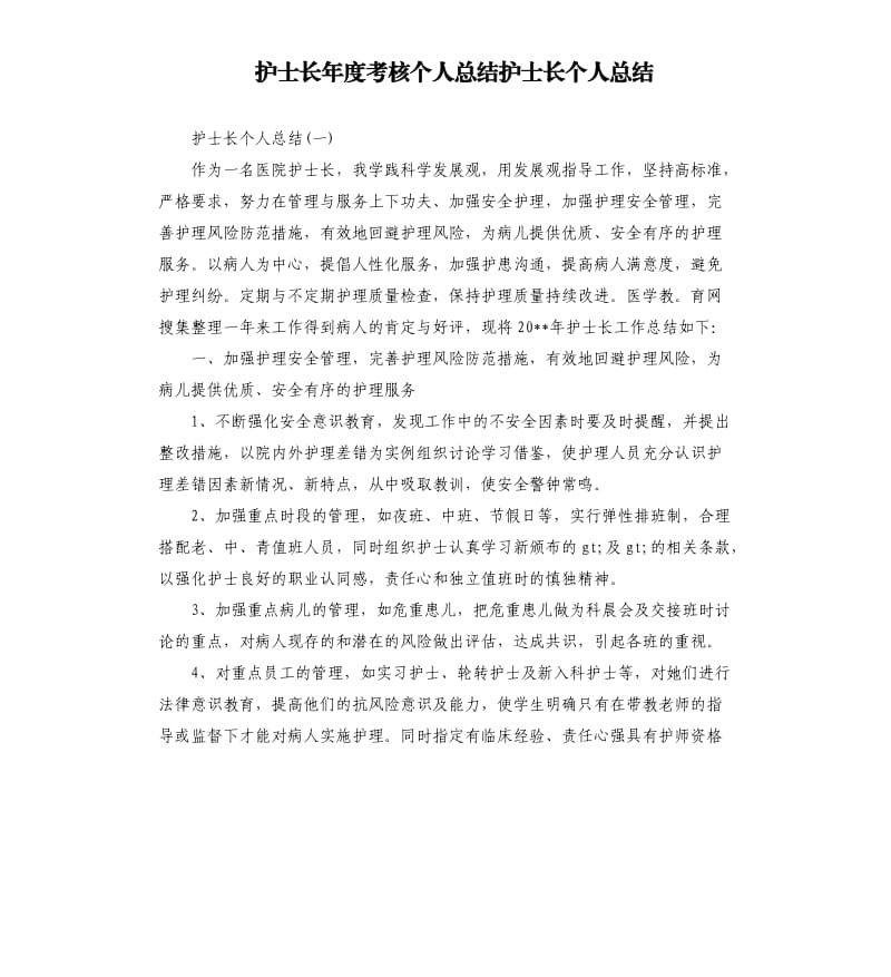 护士长年度考核个人总结护士长个人总结.docx_第1页