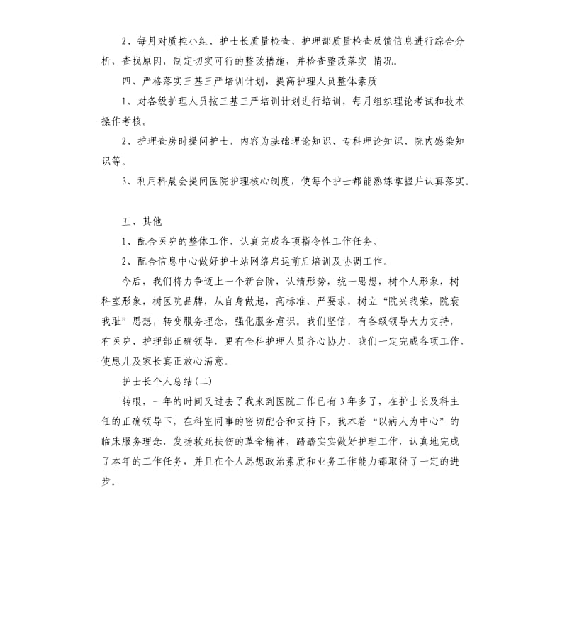 护士长年度考核个人总结护士长个人总结.docx_第3页