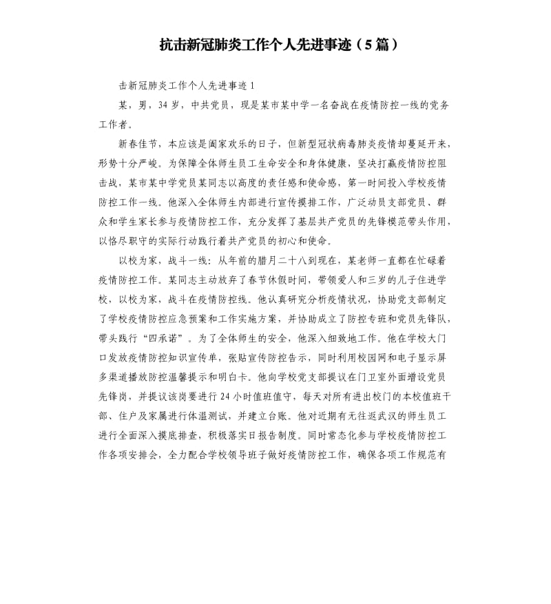 抗击新冠肺炎工作个人先进事迹5篇.docx_第1页