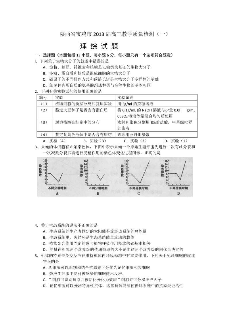 陕西省宝鸡市2013届高三教学质量检测第一次.doc_第1页