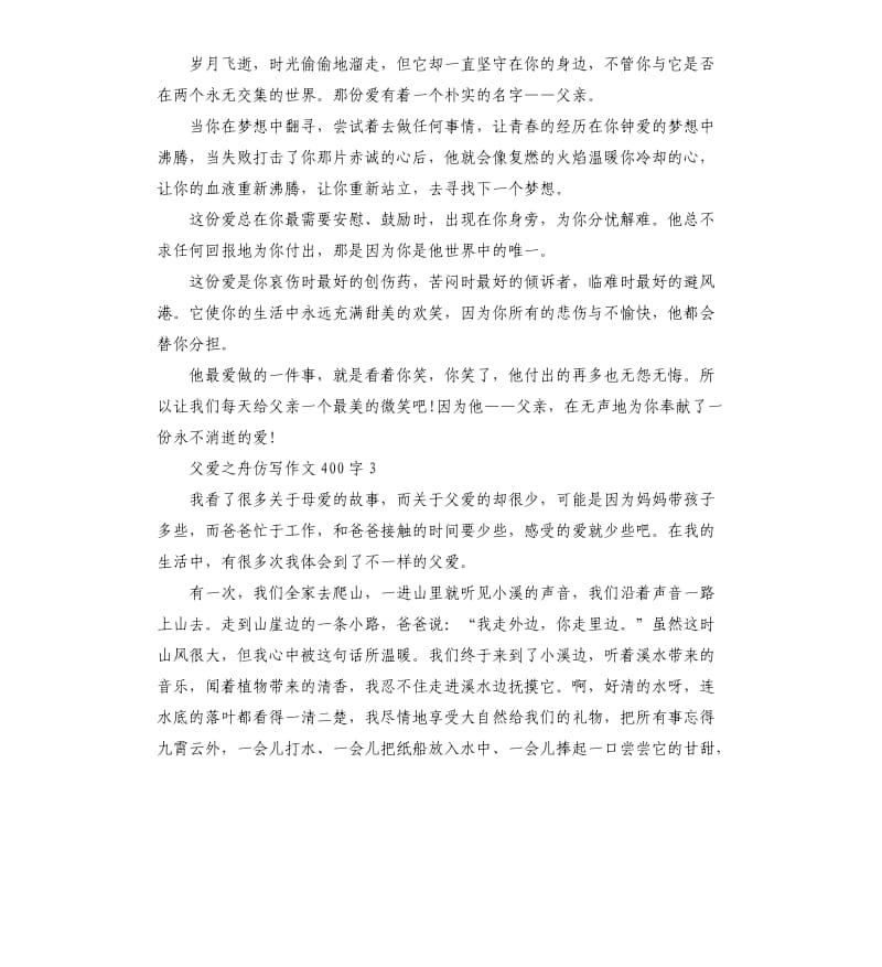 父爱之舟仿写作文三篇.docx_第2页