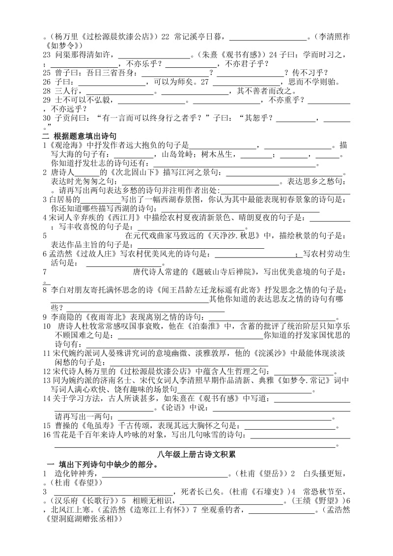 (人教版)初中语文课内外古诗文积累复习汇编.doc_第2页