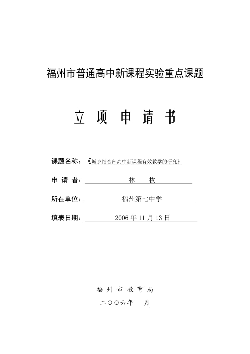 城乡结合部高中新课程有效教学研究申报表.doc_第1页