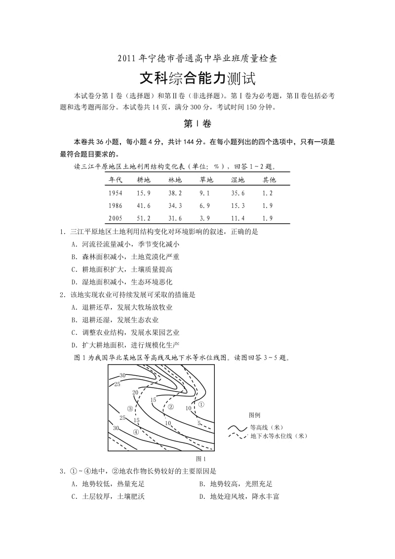 普通高中毕业班质量检查试题(文综).doc_第1页