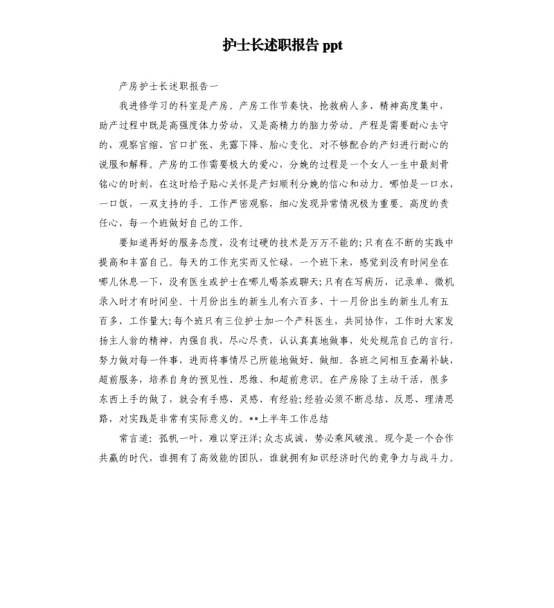 护士长述职报告ppt.docx_第1页